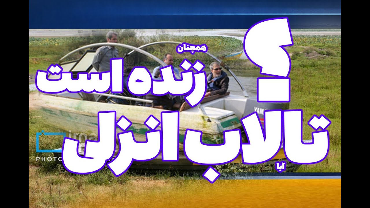 جست‌وجو برای یافتن راه نجات و جلوگیری از فاجعه در تالاب انزلی