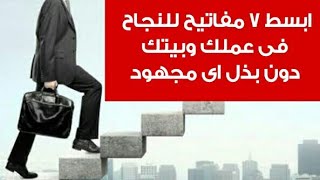 ابسط 7 مفاتيح للنجاح فى عملك وبيتك دون بذل اى مجهود