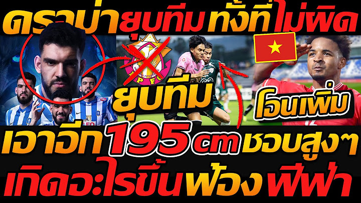 ดราม่า ยุบทีม ทั้งที่ไม่ผิดเกิดอะไร ฟ้อง ฟีฟ่า !! บีจี 195cm ชอบสูงๆ - แตงโมลง ปิยะพงษ์ยิง