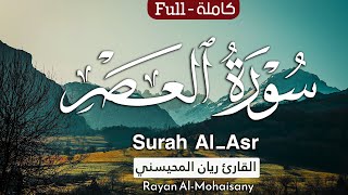 سورة العصر || بصوت القارئ ريان المحيسني
