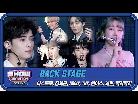 [쇼챔 백스테이지] 내가 원했던 게 바로 이거잖아... 관객들이랑 만나는 거★ (아스트로/정세운/AB6IX/TNX/원어스/예린/베리베리/딴콩민)│#쇼챔피언비하인드 EP.236