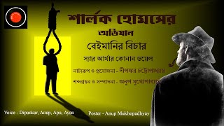 Sherlock Holmes | বেইমানির বিচার | Arthur Conan Doyle |Golpo Global |Goyenda golpo | Bangla golpo |