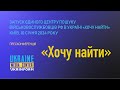 Запуск Єдиного центру пошуку військовослужбовців РФ в Україні «Хочу найти»