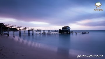 ( فلا تعجل عليهم إنما نعد لهم عدا..) تلاوة ندية من تراويح ليلة 20 رمضان 1445 للشيخ عبدالعزيز العسيري