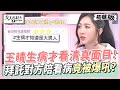 王晴生病才看清一個人真面目！拜託對方陪看病竟被爆吼？女人我最大 20240202