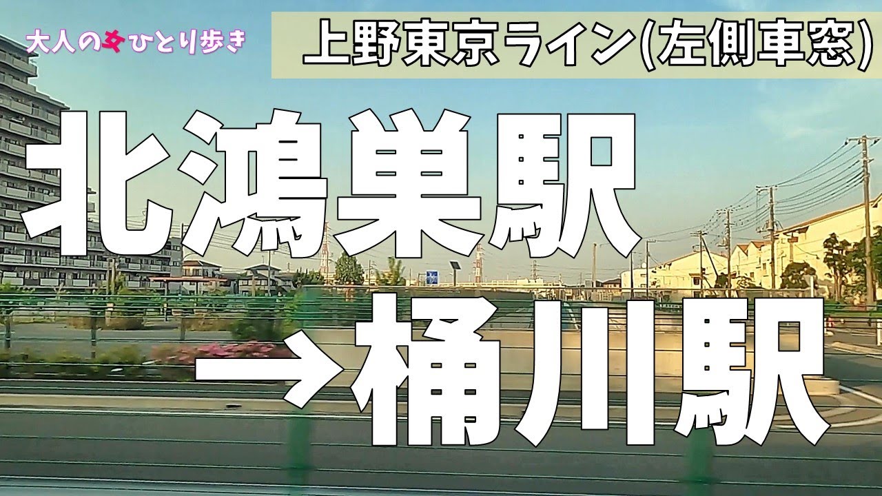 上野東京ライン　北鴻巣駅→桶川駅 左側車窓 (ノーカット)