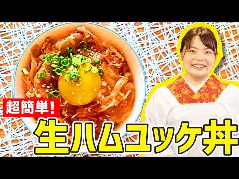 焼肉のタレで作る『生ハムユッケ丼』の作り方🍳🍖【時短料理】