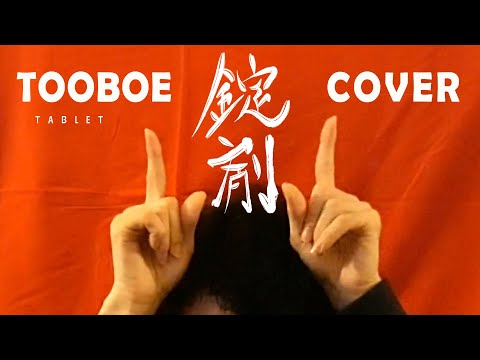 Tooboe - 錠剤 Jouzai (Tablet) - Full Cover