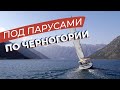 Под парусами по Черногории