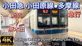 小田急 小田原線•多摩線 急行 新宿→唐木田【4K 前面展望】Odakyu Odawara Line/Tama Line Exp. Sep. 2023