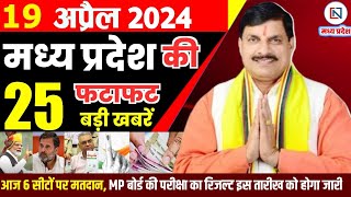 19 April 2024 Madhya Pradesh News मध्यप्रदेश समाचार। Bhopal Samachar भोपाल समाचार CM Mohan Yadav