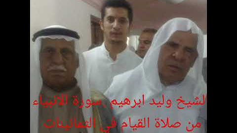 الشيخ وليد ابرهيم سورة الانبياء من صلاة القيام في الثمانينات