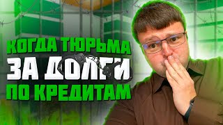 Когда будет тюрьма за отказ платить кредиты. Как не платить кредит