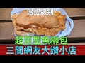 [神州穿梭.香港#732] 三間網友大讚小店 超巨型魚柳包 潛艦級別 小時候味道熱狗 手打牛肉漢堡 絕對值得收藏分享 | 丹麥餅店 澤記快餐飯店 味口福