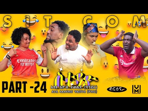 New Eritrean  Sitcom movie (ስቱዲዮ)  Part 24 |  Briena International |   2023