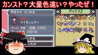 カンストや大量色違いROMを引いてウッキウキで開封した結果【ポケモンBW】【ゆっくり実況】