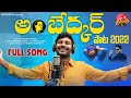 Nuvve leni deshana ambedkar new song 2022  sandeep maddela   manukota prasad song  maddela daruvu