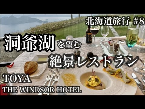 【字幕】春の北海道旅行⑧洞爺湖から白老町へ「ザ・ウィンザーホテル洞爺」フレンチレストラン夕食&朝食ビュッフェ/ドライブ🇯🇵TRIP JAPAN/Hokkaido/Lake-Toya/Shiraoi
