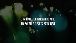 В тишине - Валерий Шибитов / Караоке-текст / CHRISTIAN SONGS