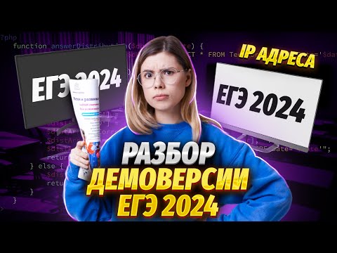 Полный разбор демоверсия ЕГЭ ИНФОРМАТИКА 2024 | Умскул