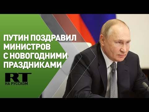Путин поздравляет членов правительства России