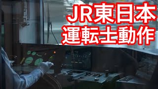 JR東日本運転士動作　山手線E235系　神田駅停車時