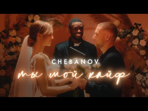 Chebanov - Ты Мой Кайф