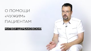 О помощи «чужим» пациентам