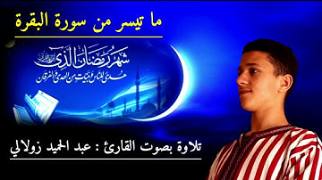 "شَهْرُ رَمَضَانَ ٱلَّذِىٓ أُنزِلَ فِيهِ ٱلْقُرْءَانُ هُدًى لِّلنَّاسِ" سورة البقرة