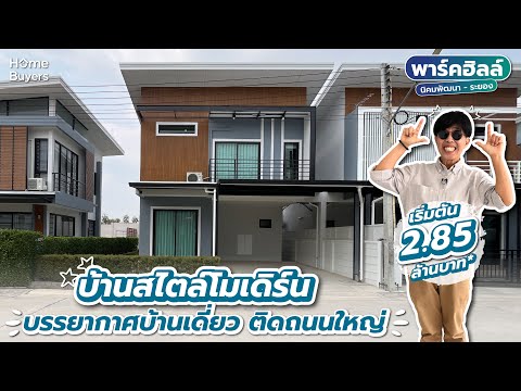 รีวิวบ้าน พาร์คฮิลล์ นิคมพัฒนา-ระยอง l บ้านโมเดิร์น ร่วมสมัย อยู่สบายเป็นส่วนตัว ทำเลใจกลางนิคมพัฒนา