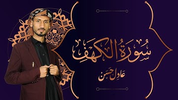 سورة الكهف ( كاملة ) تلاوة هادئة مريحة للنفس 💚 أداء جميل و رائع💚 | القارئ عادل حسن