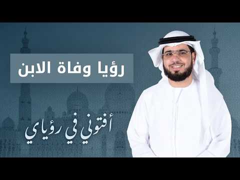 تفسير رؤيا وفاة الابن أو الولد الشيخ د وسيم يوسف