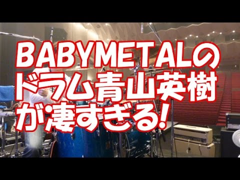 BABYMETALのドラム青山英樹が凄すぎる!