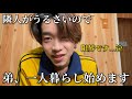 【ご報告】遂に、兄より先に一人暮らし始めます。隣人がうるさくて限界です。