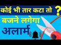कोई भी वायर कटा तो तुरन्त बतायेगा  अलार्म | Power Tak |