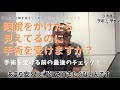 早めに白内障手術をした時のメリットデメリット