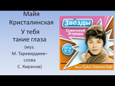 Майя Кристалинская - У Тебя Такие Глаза