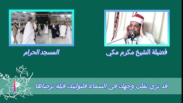 الشيخ مكرم مكى أبوغابة تلاوة من سورة البقرة