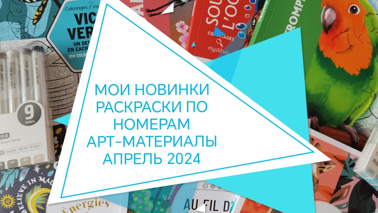 МОИ НОВИНКИ РАСКРАСОК ПО НОМЕРАМ И АРТ-МАТЕРИАЛОВ. МОИ ПОКУПКИ. АПРЕЛЬ 2024🤗💥🙃📗