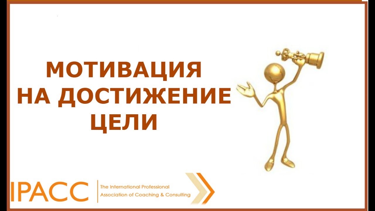 Академическая мотивация гордеевой. Мотивация достижения. Стимул достигать цели. Мотивация на достижение цели видео. Смирглв мотивация достижений.