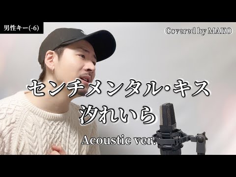 【キー(-6)】「センチメンタル・キス」Acoustic ver. 汐れいら┃Covered by MAKO