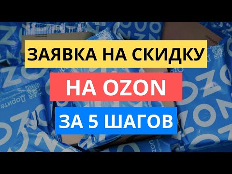 КАК ЗА 5 ШАГОВ НАСТРОИТЬ ЗАЯВКИ НА СКИДКУ НА ОЗОНЕ | УВЕЛИЧЕНИЕ ПРОДАЖ OZON