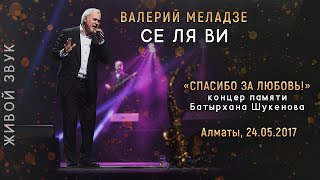 Валерий Меладзе - Се ля ви. Концерт памяти Батырхана Шукенова (24.05.17)