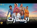 حصريااااا فيلم ريستارت بطولة تامر حسني هنا الزاهد Full HD 2025 حصريااااا فيلم ريستارت بطولة تامر حسني هنا الزاهد Full HD 2025