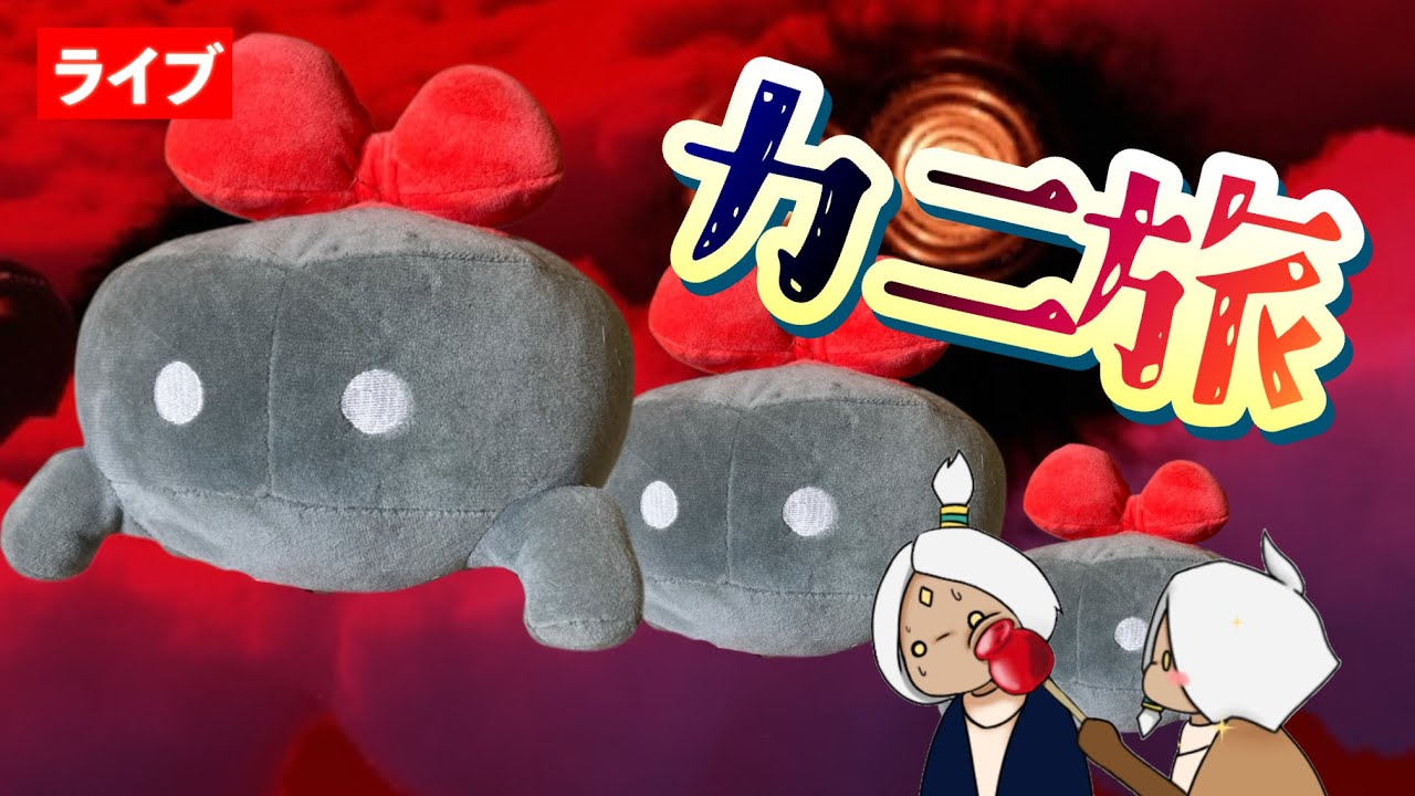 カニ旅】カニになってお散歩します【Sky星を紡ぐ子どもたち】 - YouTube