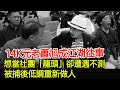 14K元老蕭旭成江湖往事！想當社團「龍頭」卻遭遇不測，被捕後低調重新做人！#14K#新義安#和勝和#水房#香港社團#HK娛樂驛站