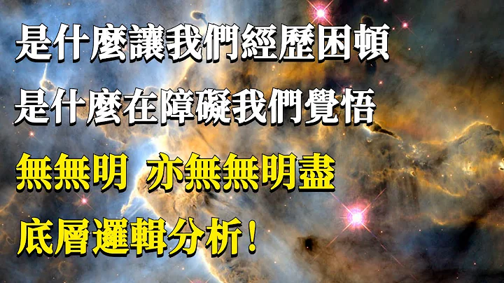 是什麼讓我們經歷困頓，又是什麼在障礙我們覺悟？無無明，亦無無明盡。底層邏輯分析！#能量#業力#宇宙#精神#提升 #靈魂 #財富 #認知覺醒 - 天天要聞