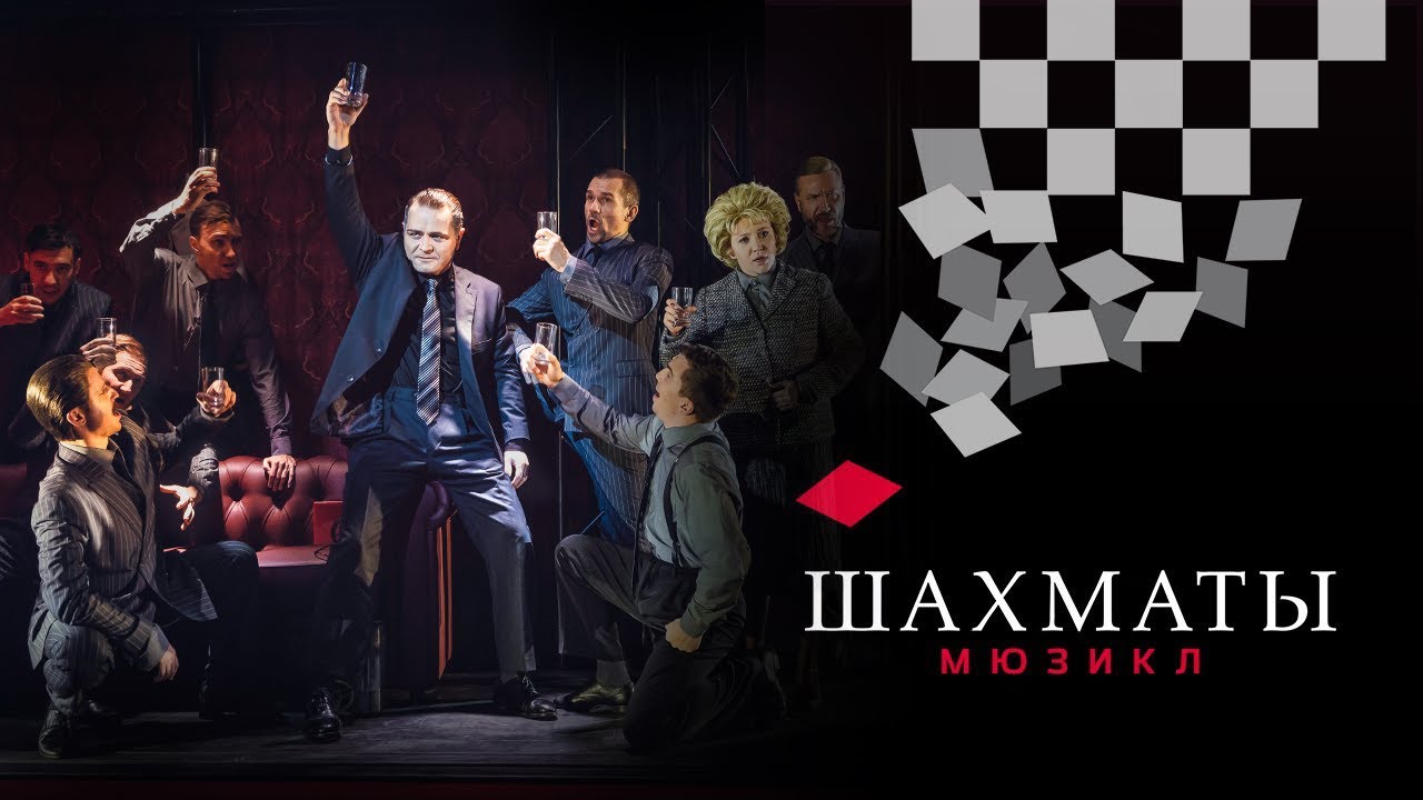 Мюзикл шахматы советская машина