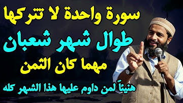 سورة واحدة لا تتركها طوال شهر شعبان هنيئاً لمن يداوم عليها طوال هذا الشهر