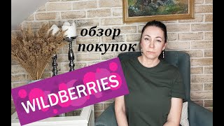 РАСПАКОВКА ТОВАРОВ с Wildberries. Товары на лето, для дома, еда! Обзор покупок Вайлдберриз!